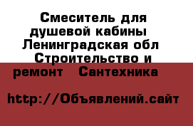 Смеситель для душевой кабины - Ленинградская обл. Строительство и ремонт » Сантехника   